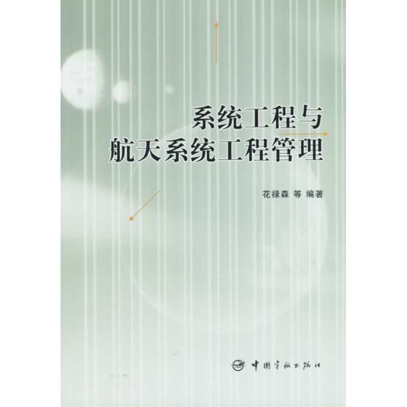 系统工程与航天系统工程管理