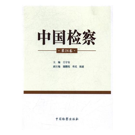 中国 ：第26卷 法律 王守安主编 中国 出版社 9787510218880