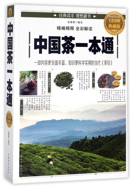 中国茶一本通(全彩图解典藏版)