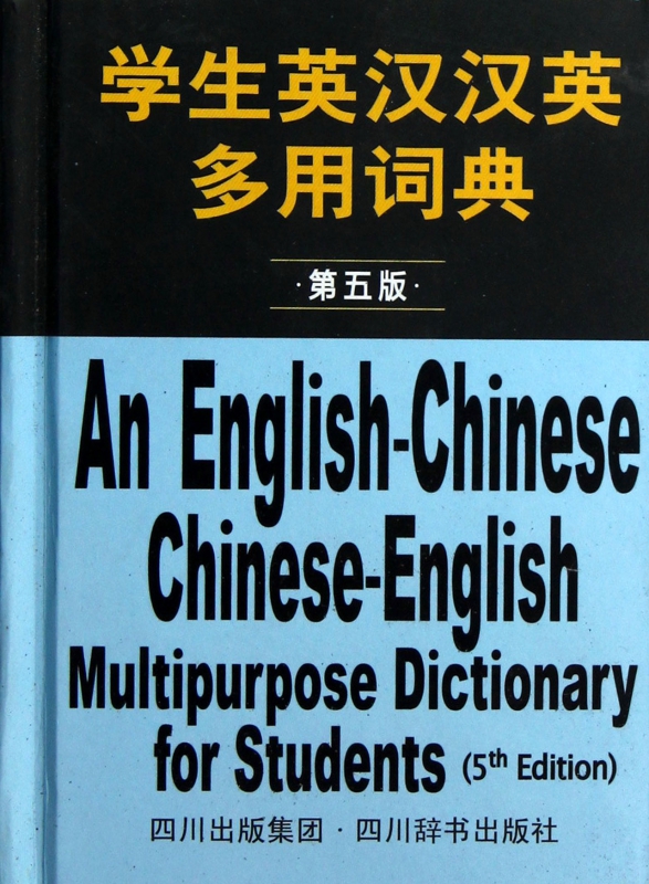 学生英汉汉英多用词典(第5版)(精)