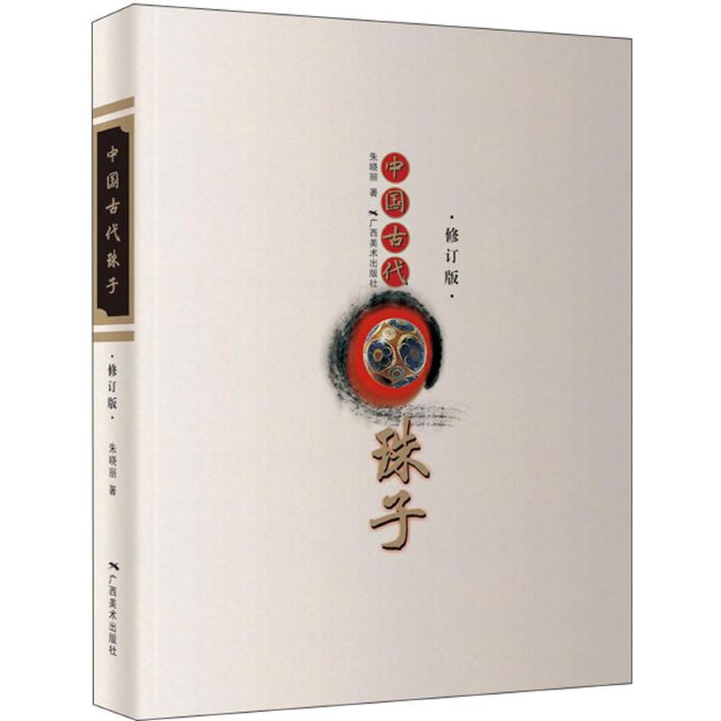 中国古代珠子(修订版)