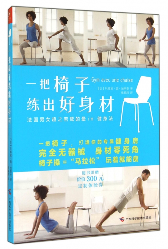 一把椅子练出好身材