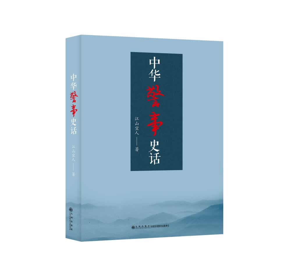 中华警事史话