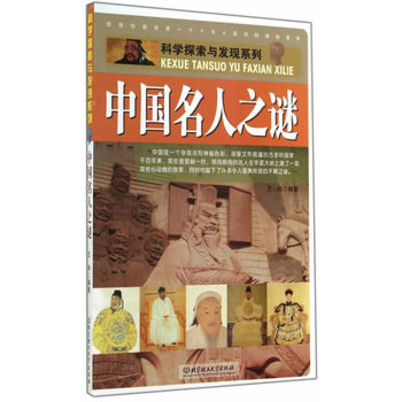 科学探索与发现系列：中国名人之谜 王冉著 北京理工大学出版社