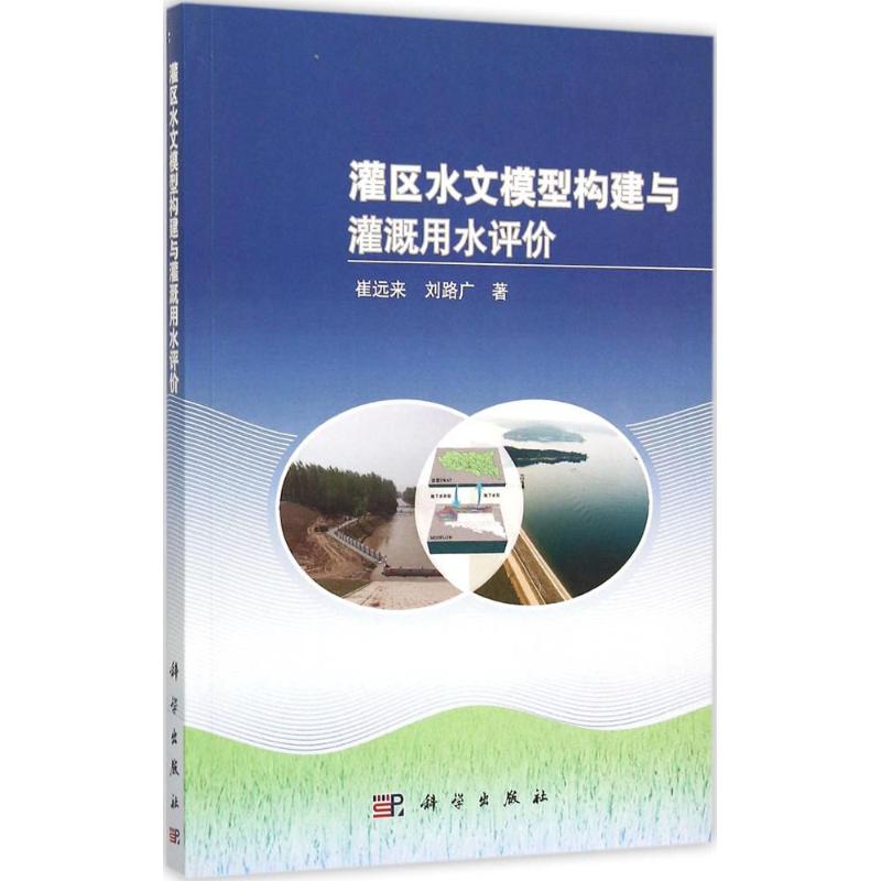 灌区水文模型构建与灌溉用水评价