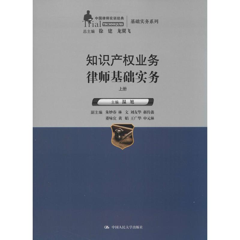 知识产权业务律师基础实务