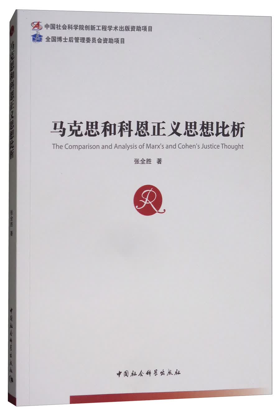 马克思和科恩正义思想比析
