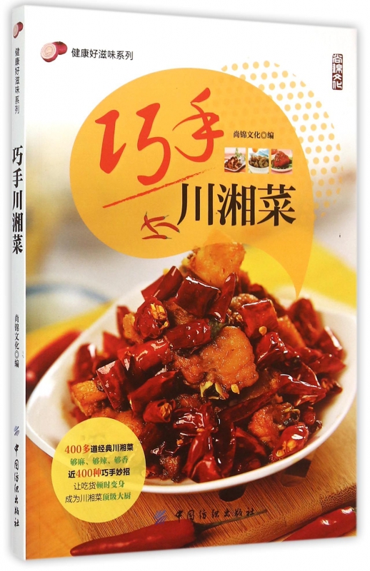 巧手川湘菜/健康好滋味系列
