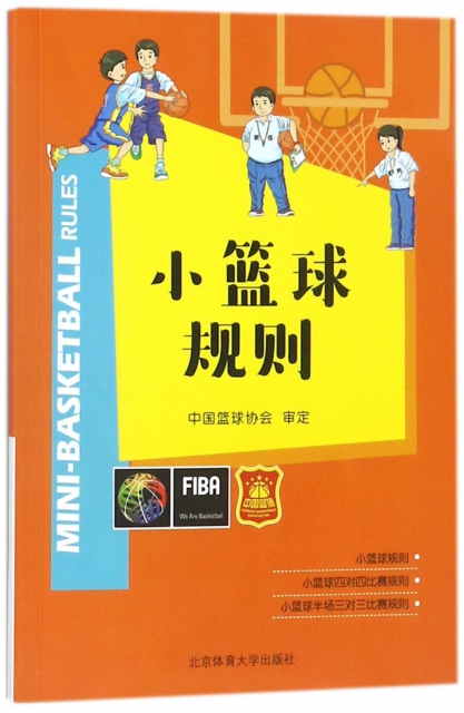 小篮球规则 编者:赵海宁 北京体育大学 9787564427535