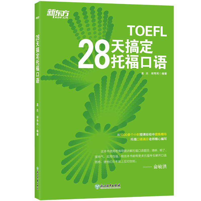 【新东方旗舰】28天搞定托福口语 toefl考试口语新东方英语