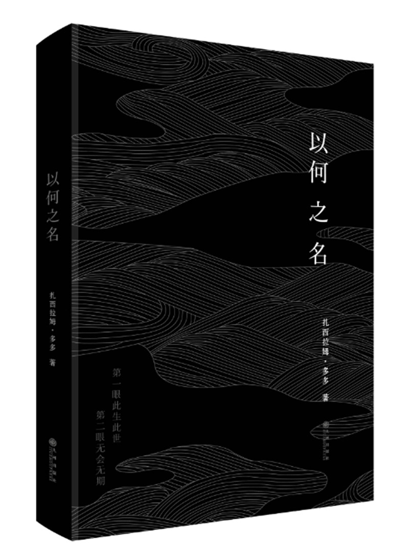 以何之名