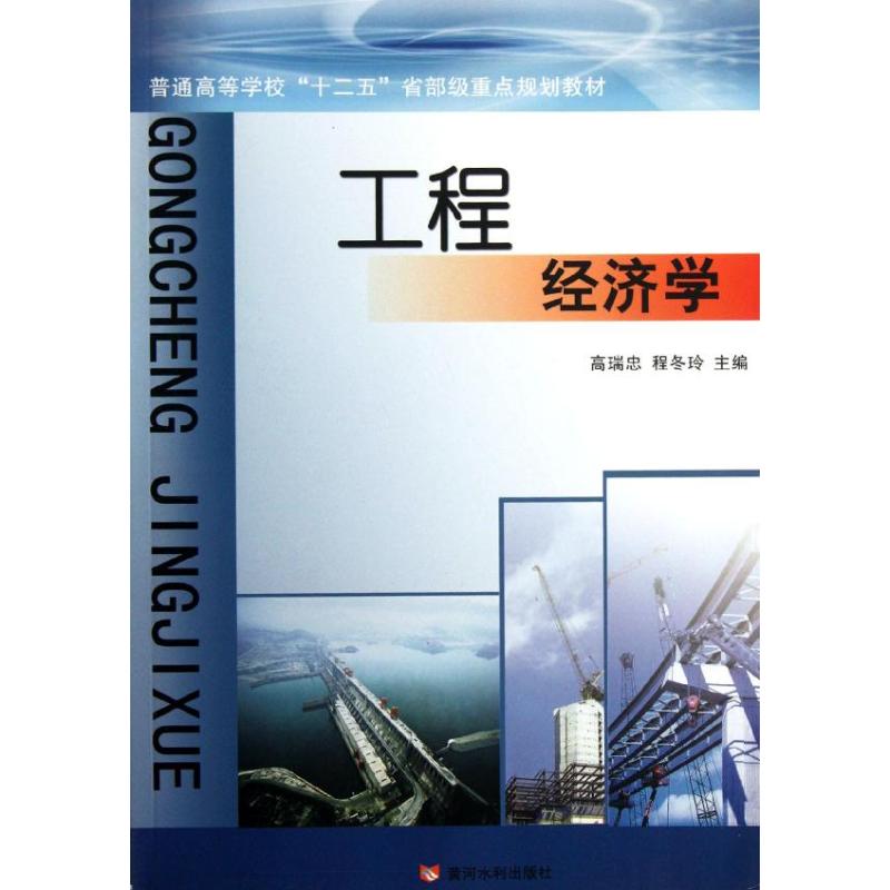 工程经济学