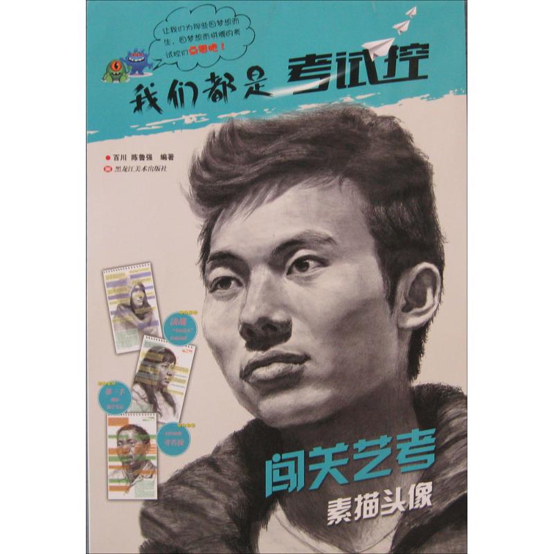 闯关艺考素描头像