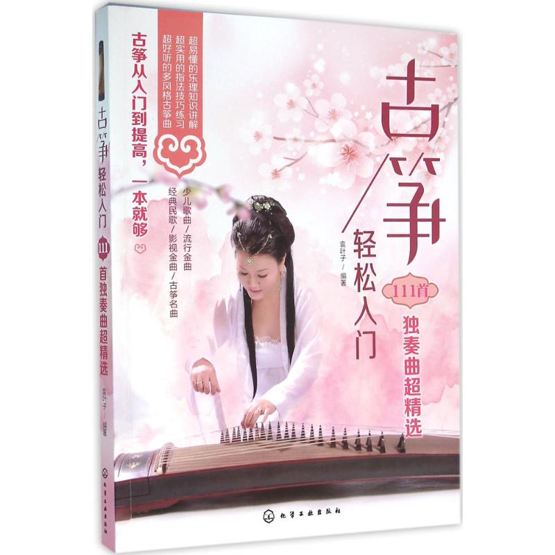 古筝轻松入门——111首独奏曲超精选