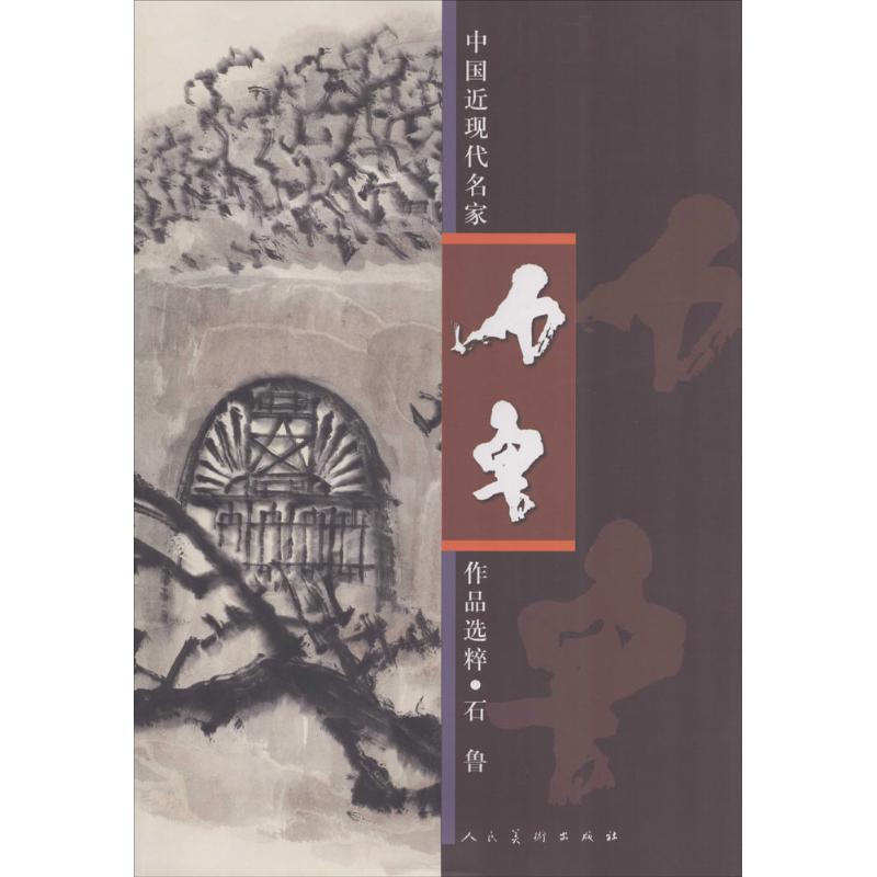 石鲁