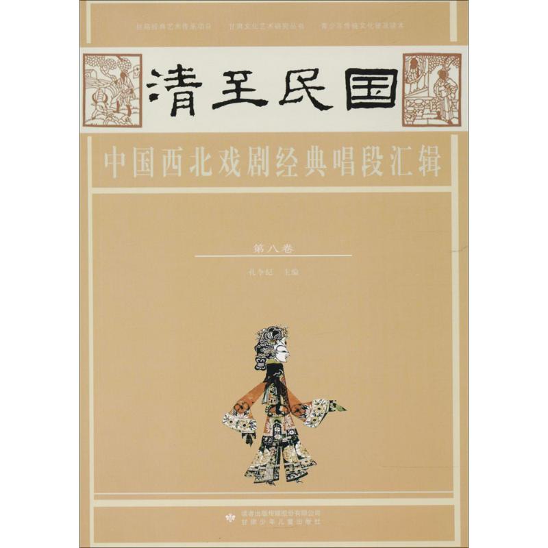 清至民国中国西北戏剧经典唱段汇辑第8卷