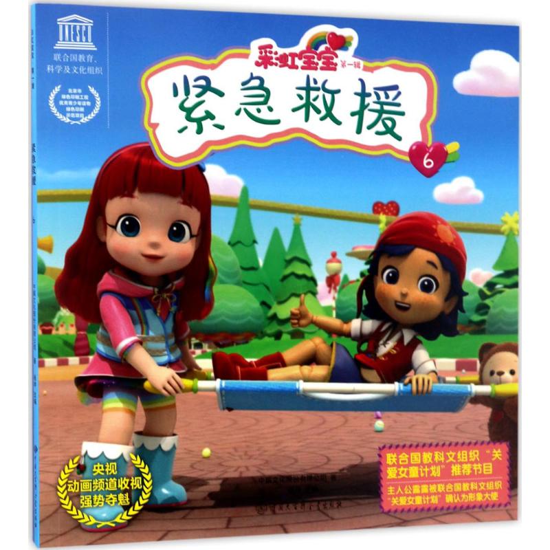 紧急救援 漫画书 卡通书 儿童书籍