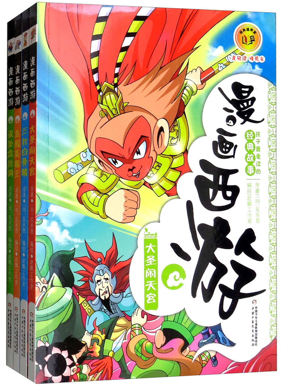 漫画西游 [6-10岁] 小学生课外书 漫画西游全套