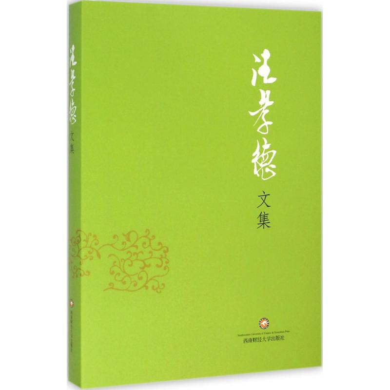 汪孝德文集