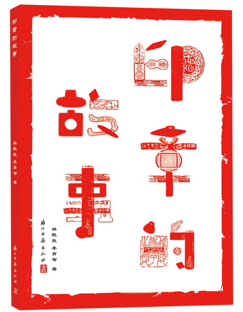 印章的故事