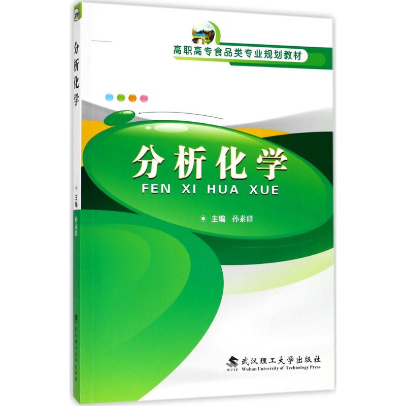 分析化学