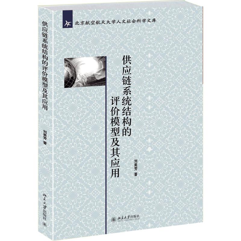 供应链系统结构的评价模型及其应用