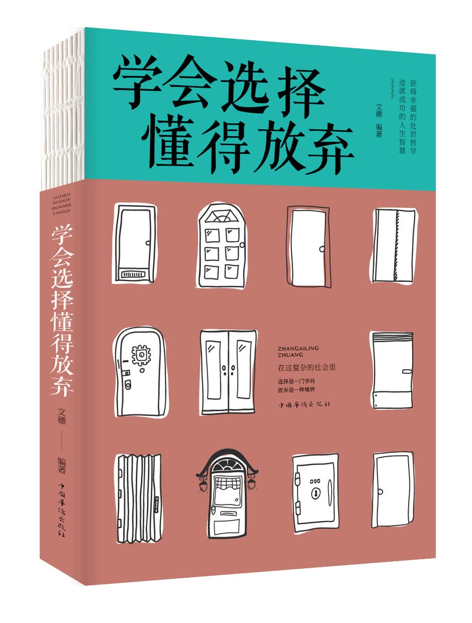 学会选择，懂得放弃（人生金书·裸背）