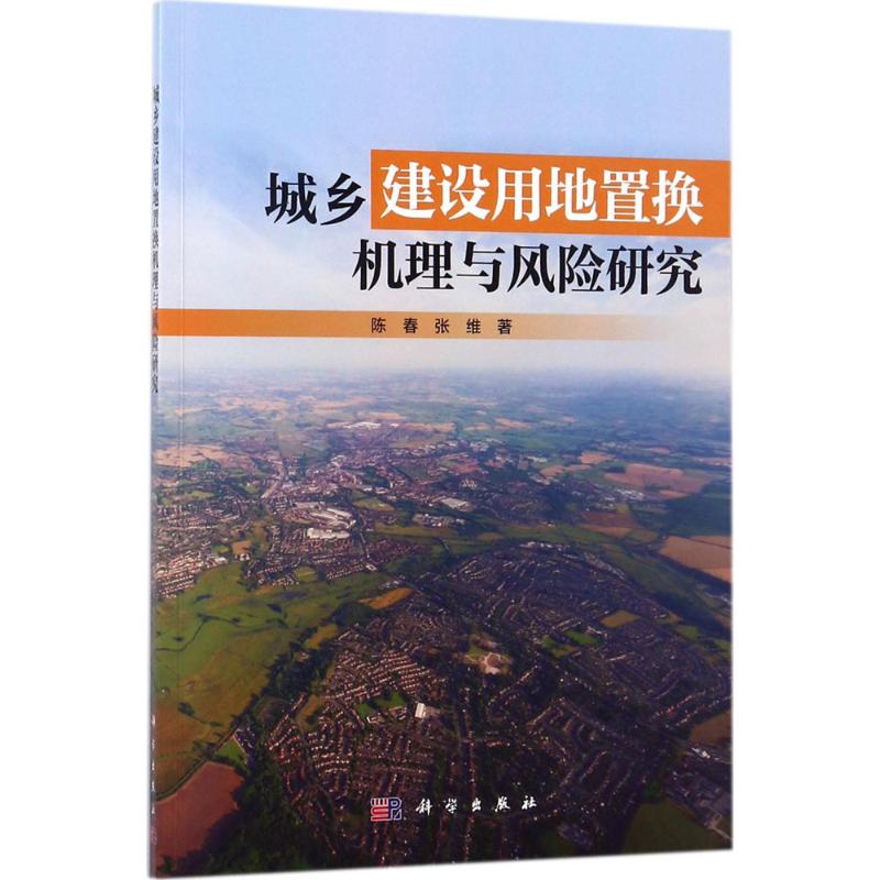 城乡建设用地置换机理与风险研究