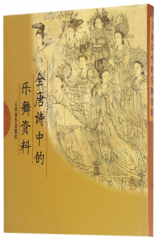 全唐诗中的乐舞资料(精)