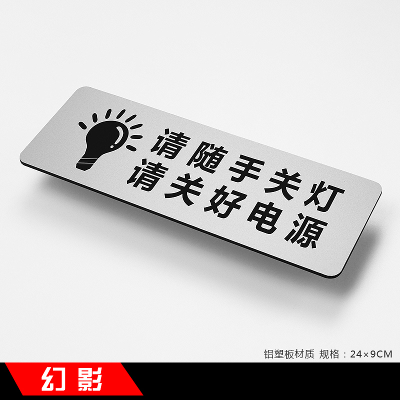 贴于墙上消防提醒牌 定制定做 请随手关灯关好电源