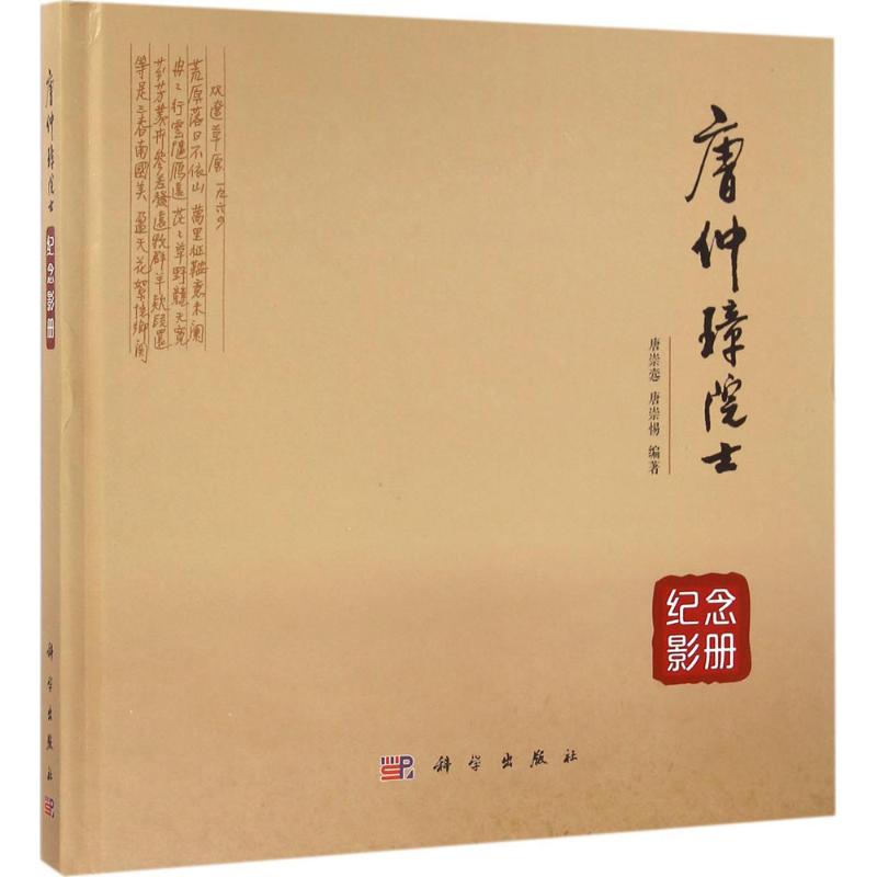 唐仲璋院士纪念影册