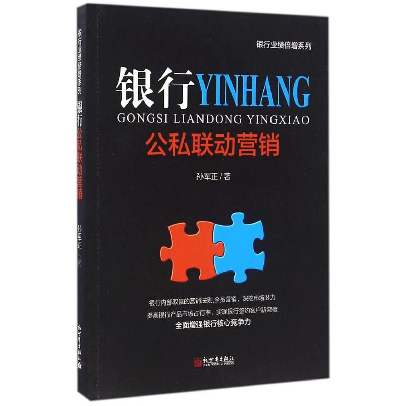 银行公私联动营销