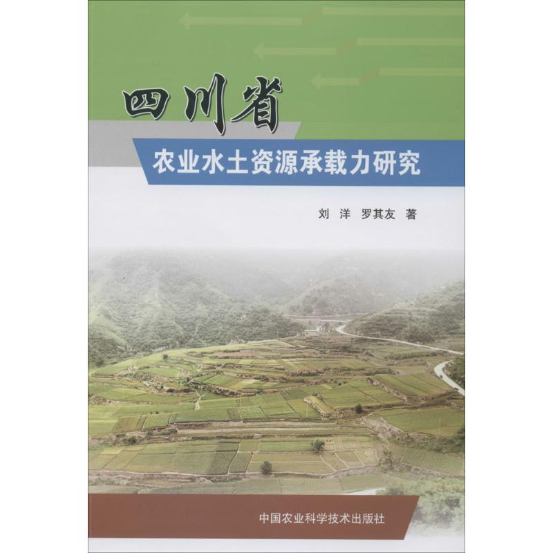 四川省农业水土资源承载力研究