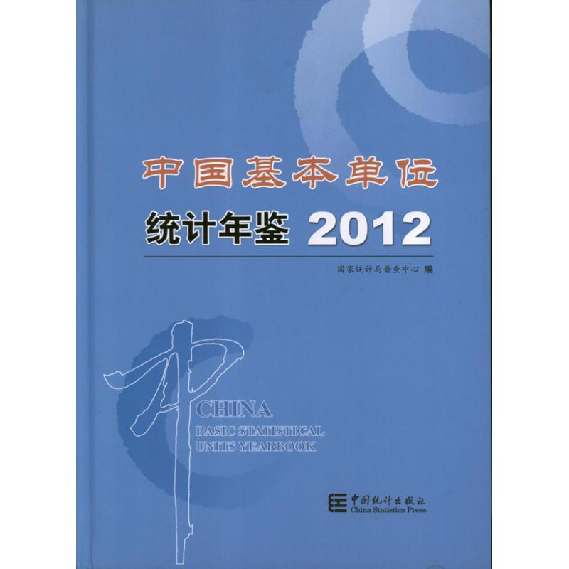 中国基本单位统计年鉴-2012