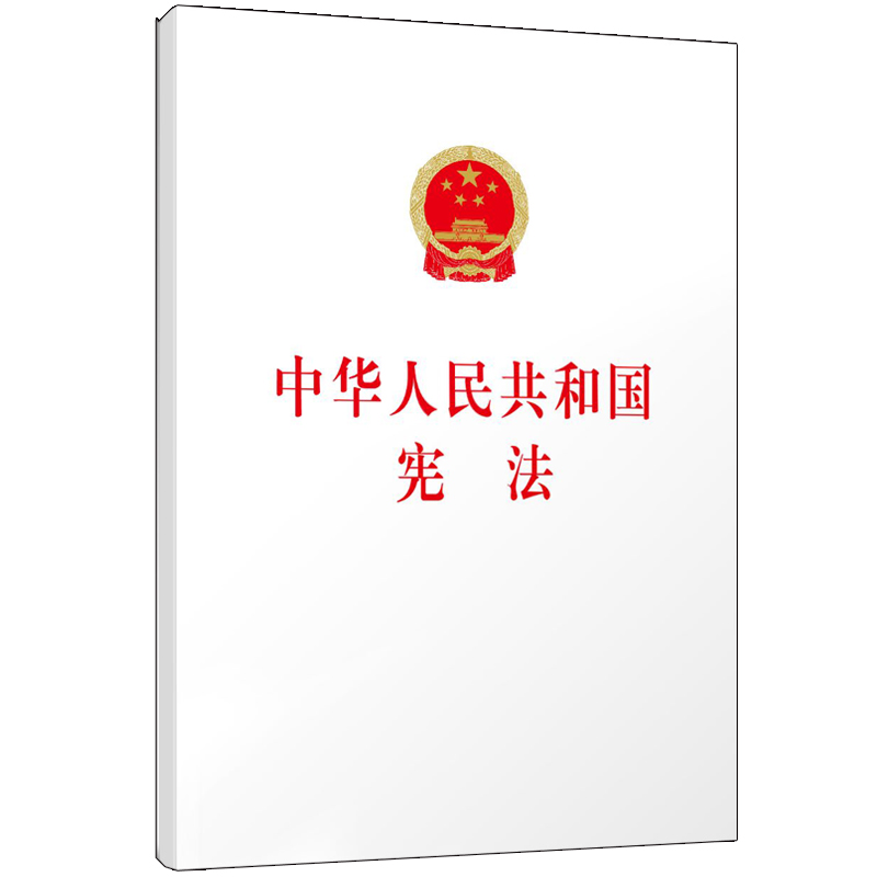 中华人民共和国宪法 （32开）《现货速发》
