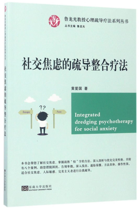社交焦虑的疏导整合疗法/鲁龙光教授心理疏导疗法系列丛书