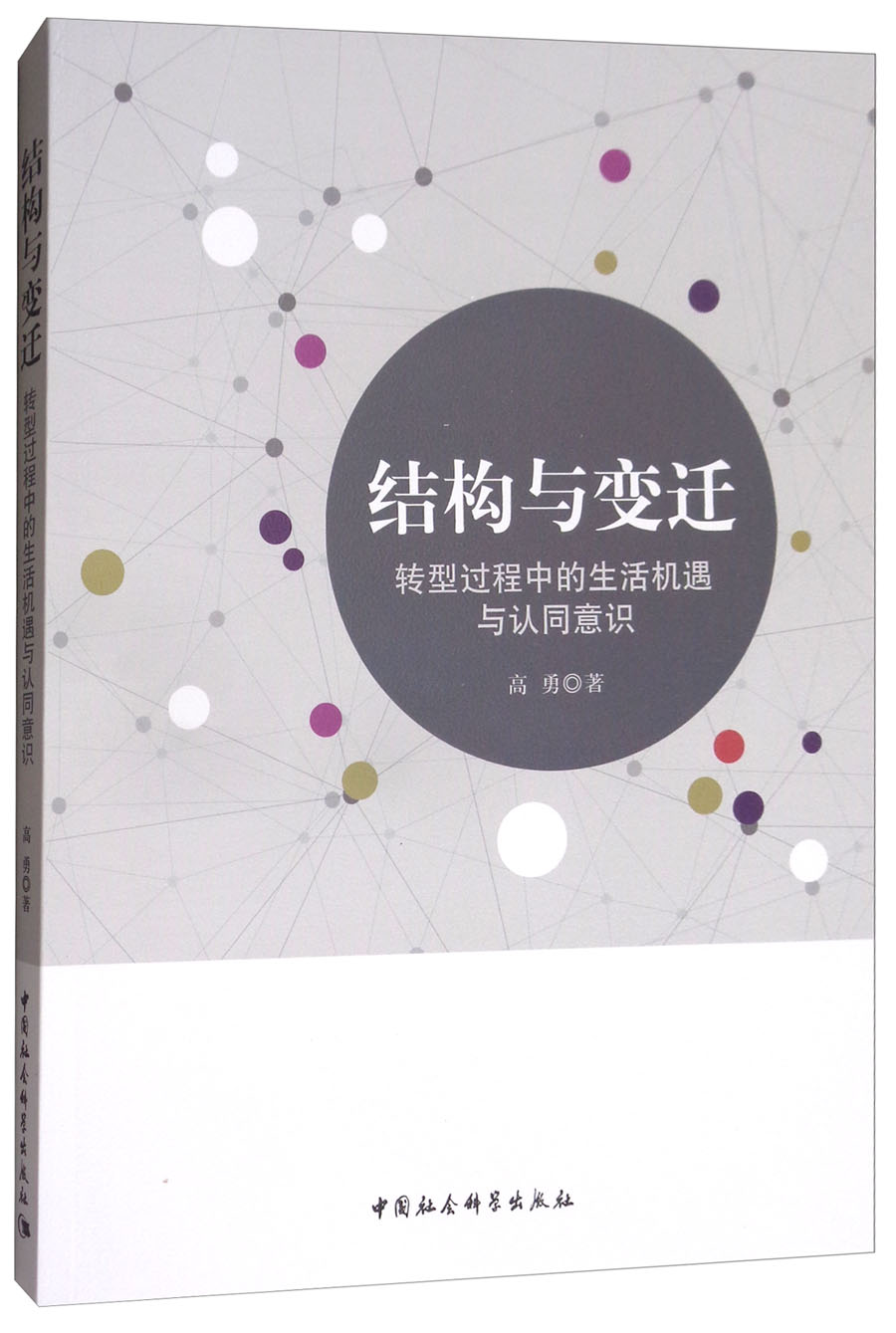 结构与变迁：转型过程中的生活机遇与认同意识