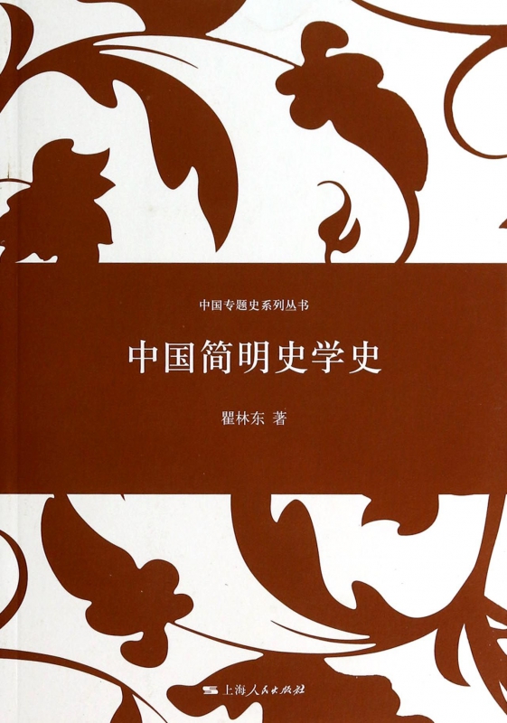 中国简明史学史/中国专题史系列丛书