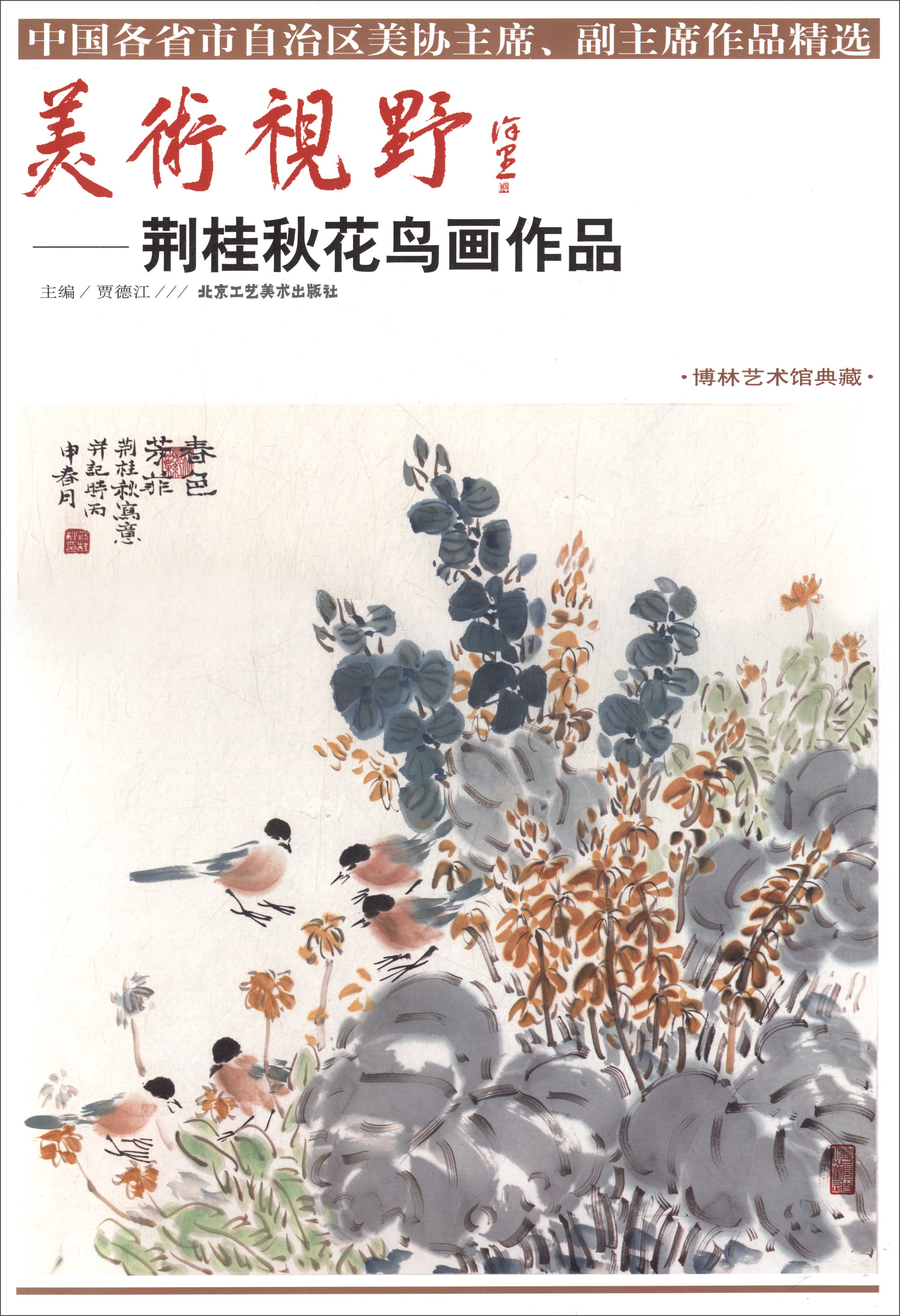 美术视野:荆桂秋花鸟画作品