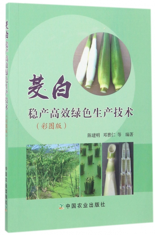 茭白稳产高效绿色生产技术(彩图版)