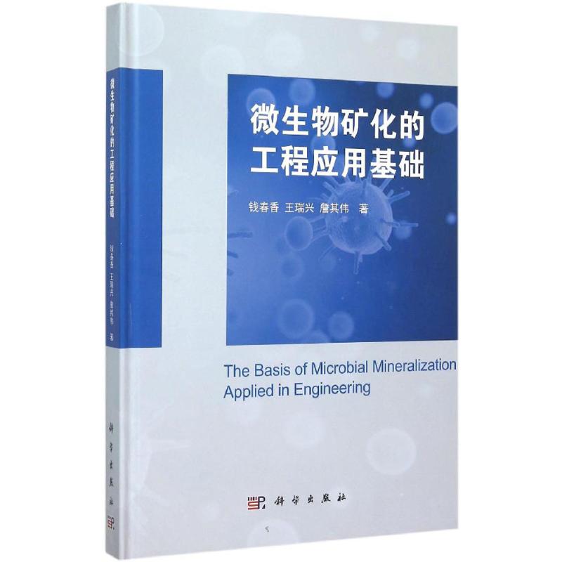 微生物矿化的工程应用基础