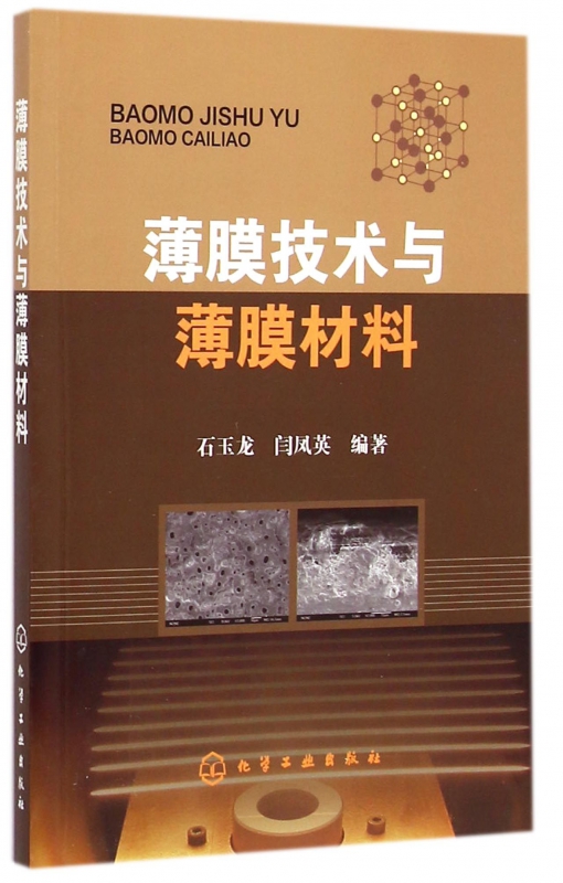 薄膜技术与薄膜材料