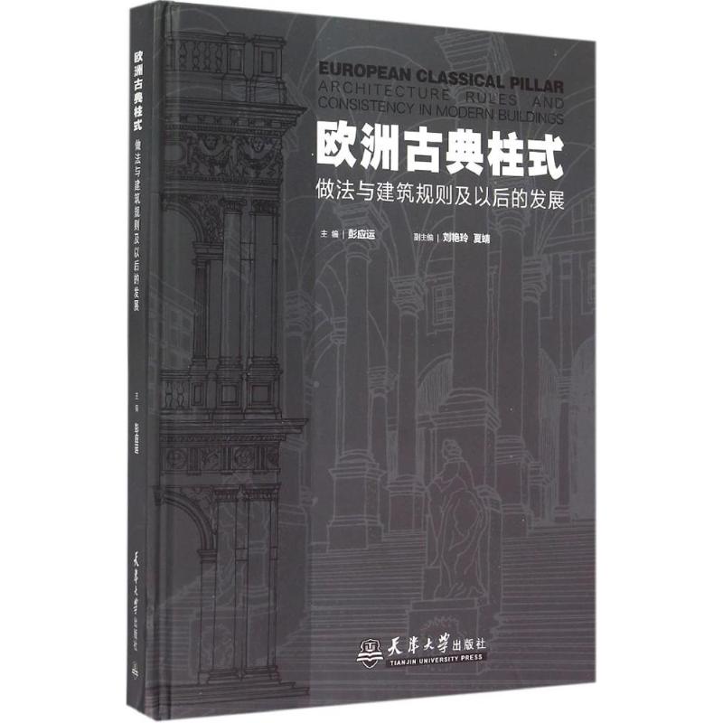欧洲古典柱式