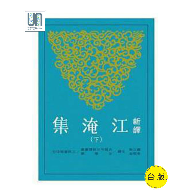 新译江淹集（下）三民书局9789571455259中国各体文学进口台版