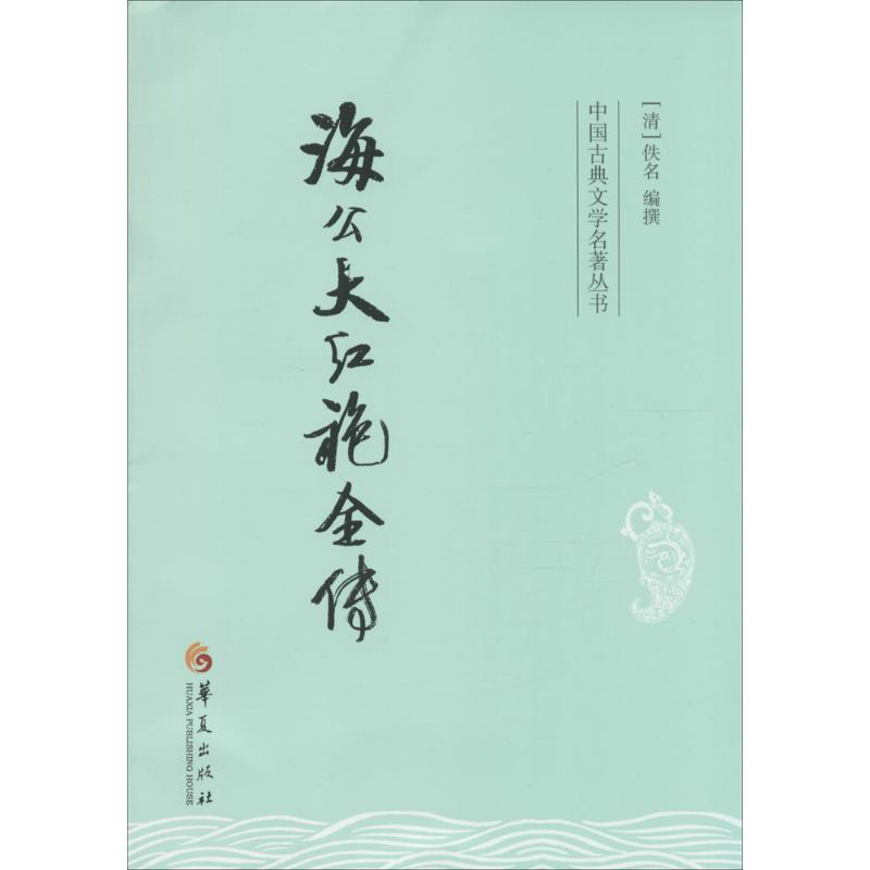 海公大红袍全传
