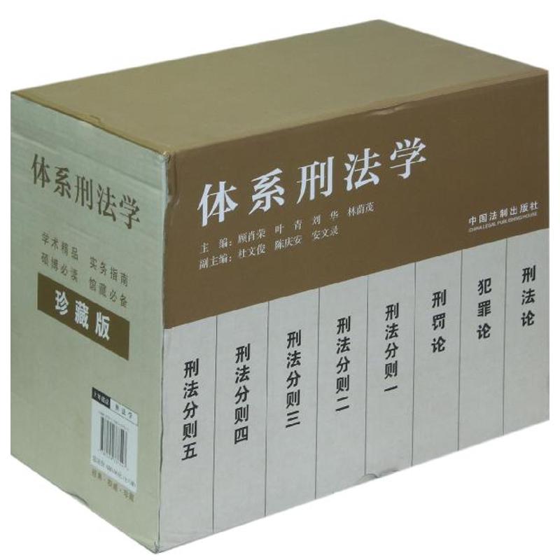 体系刑法学