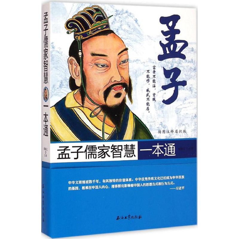 孟子儒家智慧一本通(插图注释眉批版)