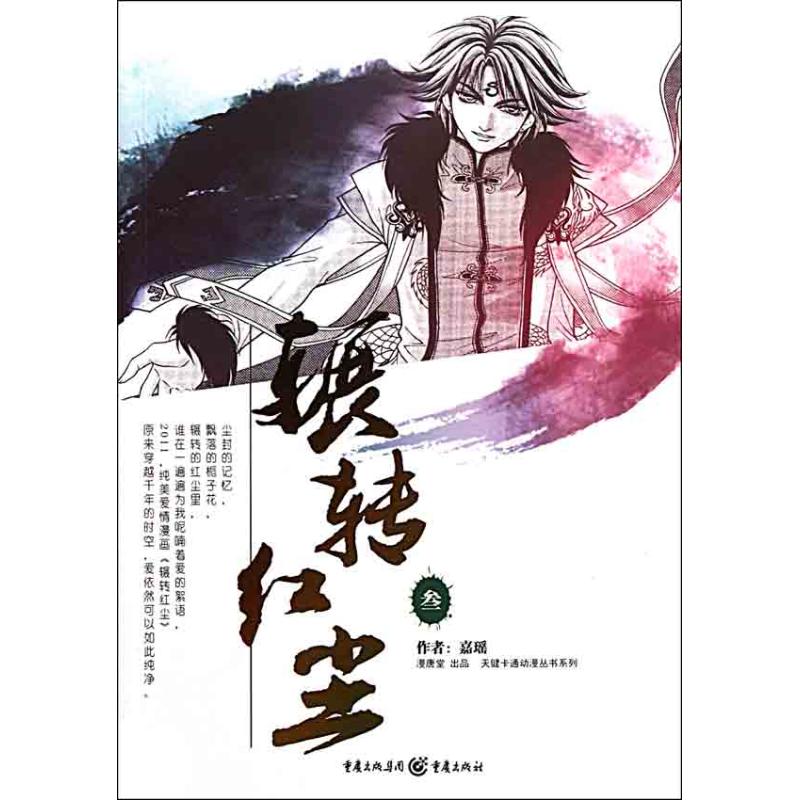 天健卡通动漫丛书系列:辗转红尘3