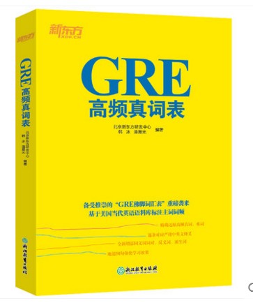 正版 GRE高频真词表 GRE考试单词高频词 考前备考佛脚词 六选二难题 GRE六选二机经 新东方