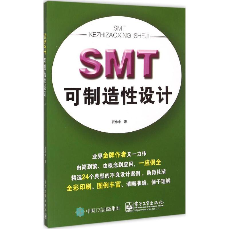 SMT可制造性设计